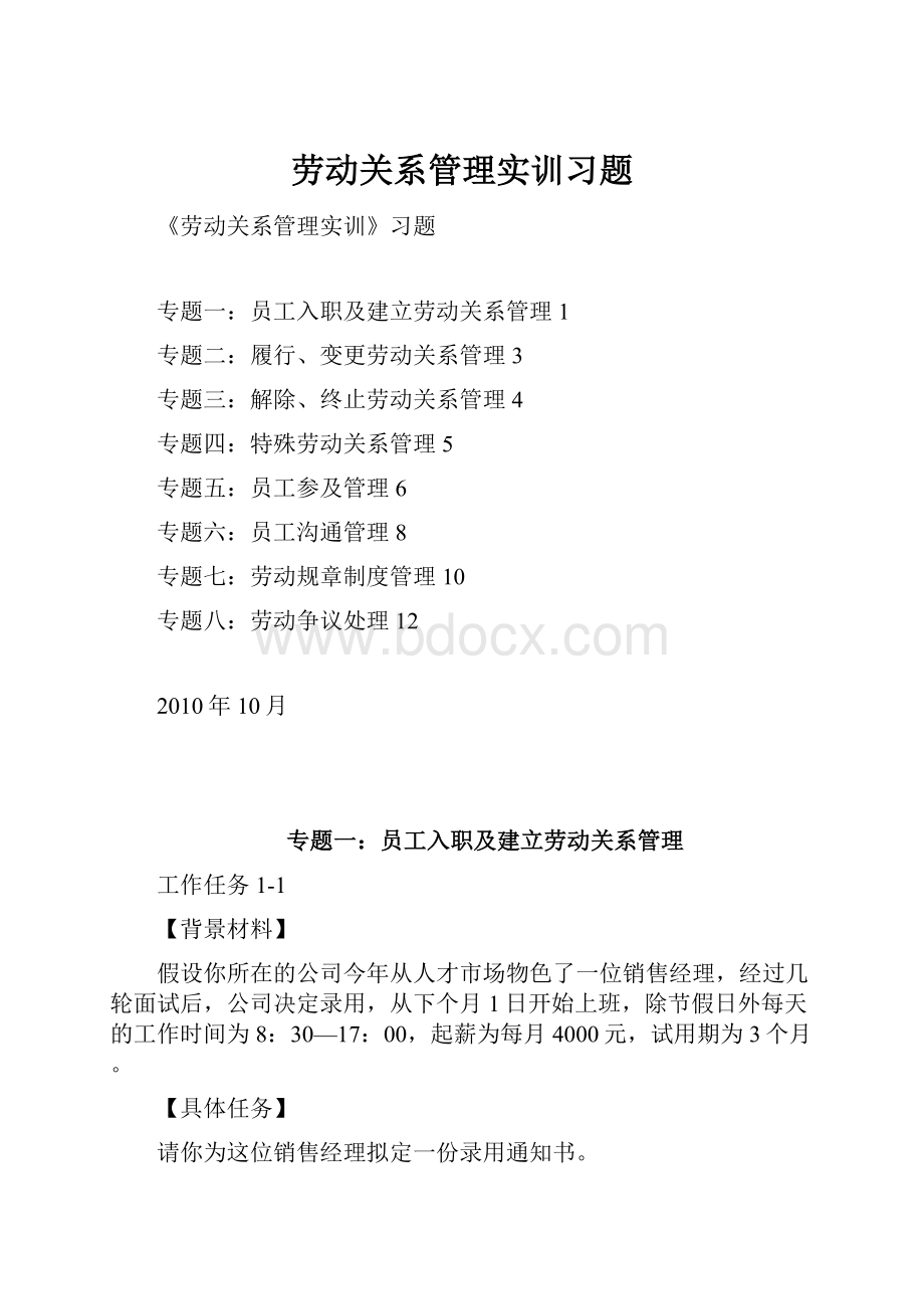 劳动关系管理实训习题.docx