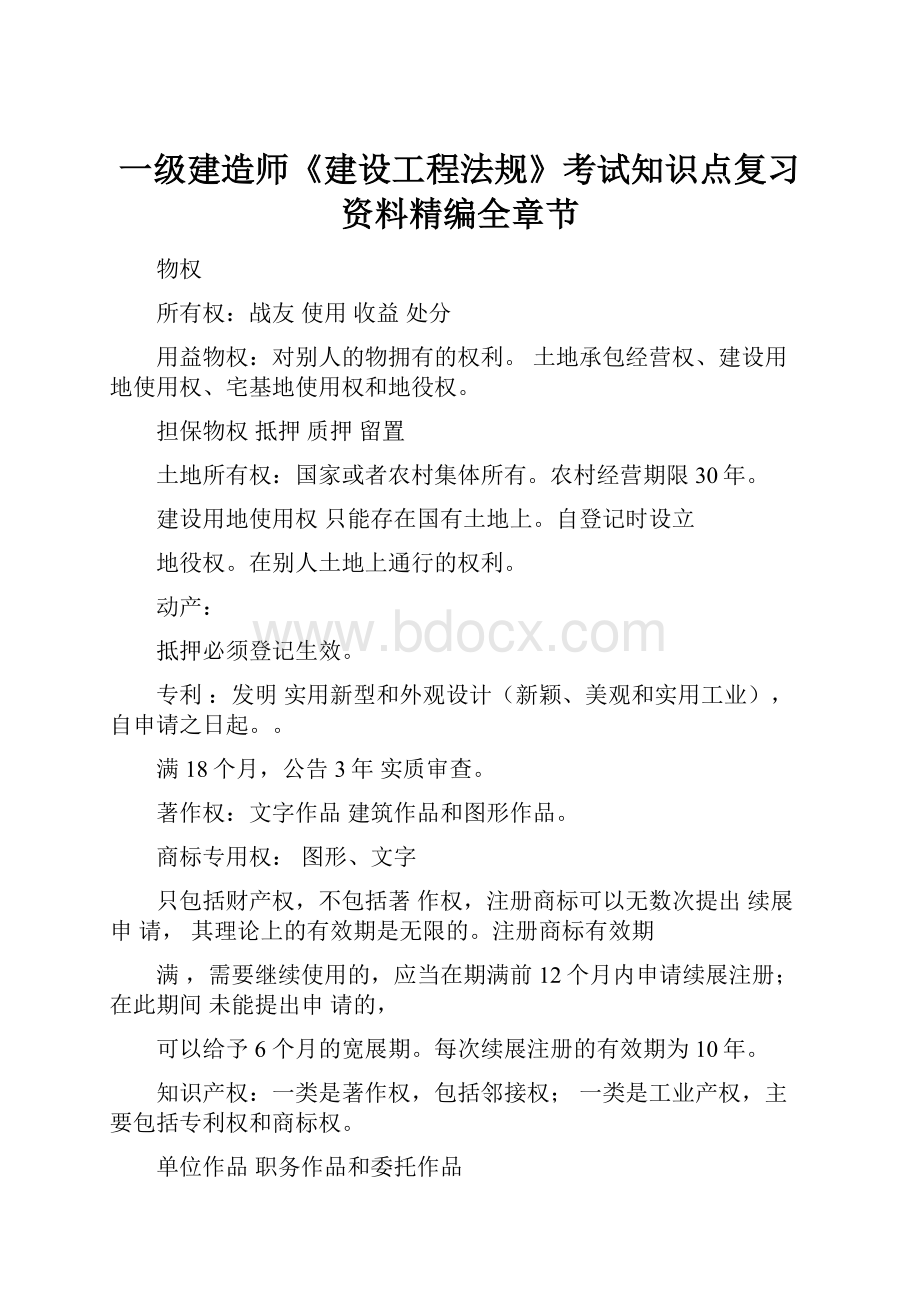 一级建造师《建设工程法规》考试知识点复习资料精编全章节.docx