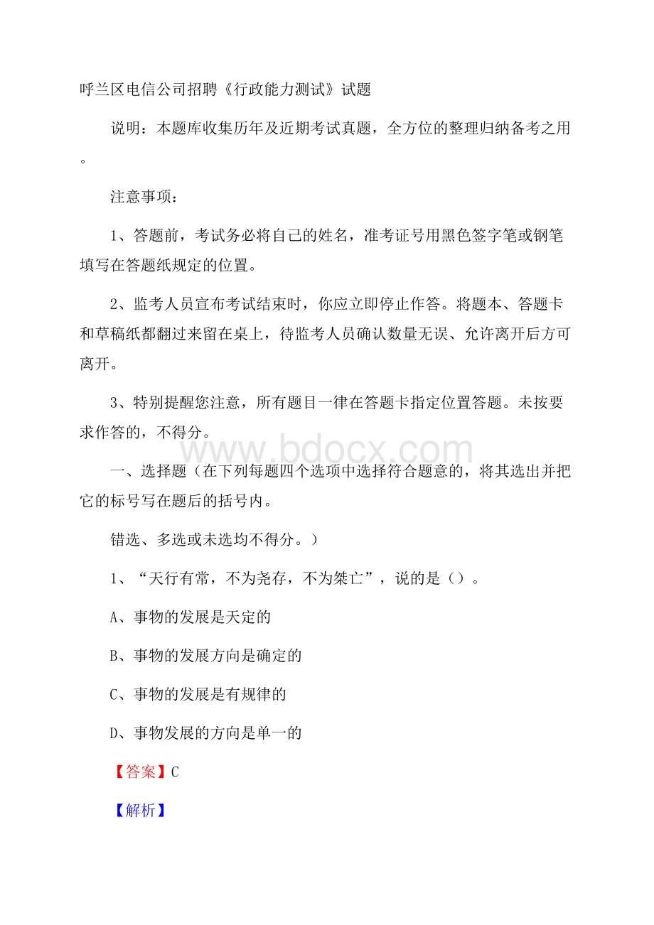 呼兰区电信公司招聘《行政能力测试》试题.docx