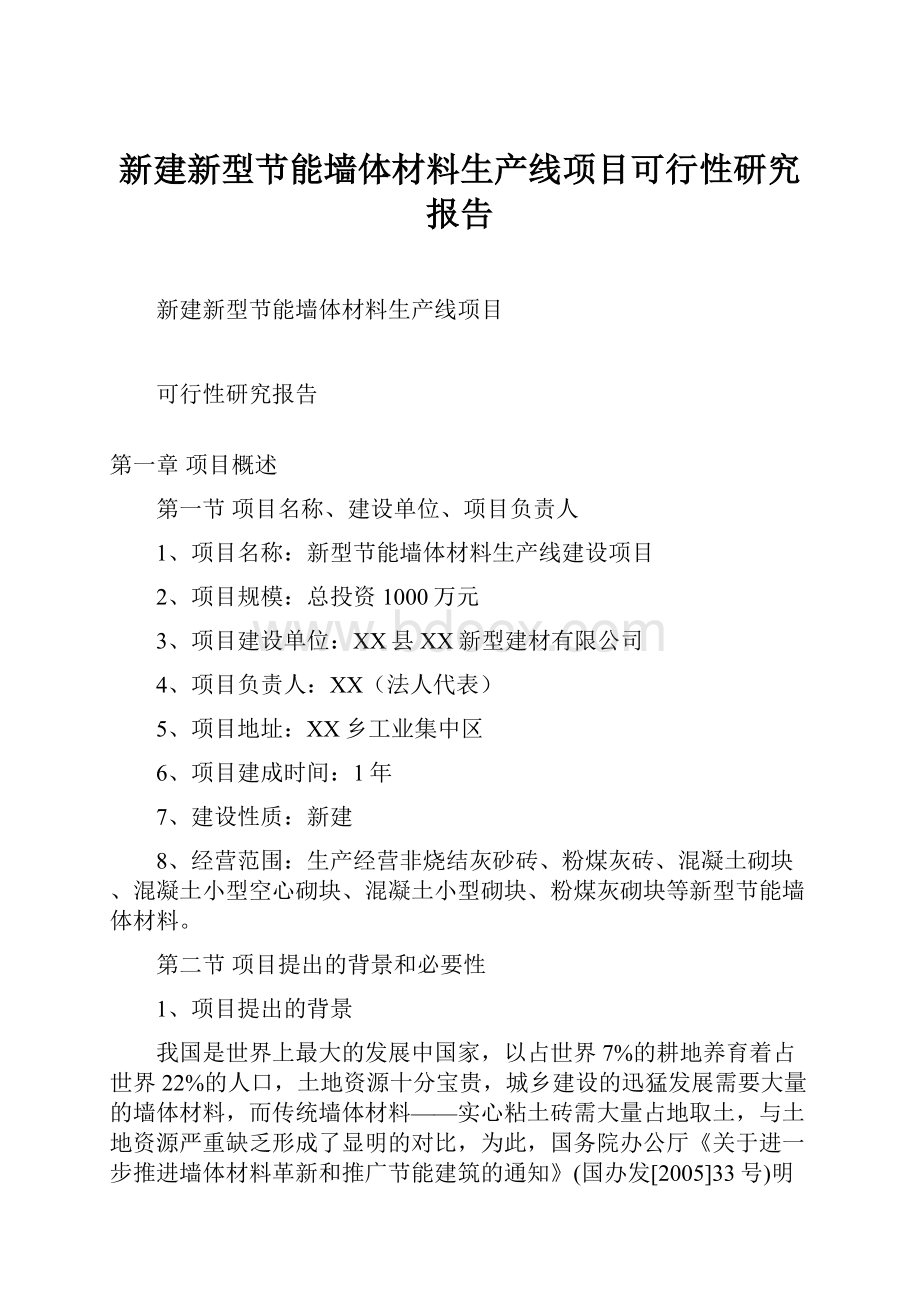 新建新型节能墙体材料生产线项目可行性研究报告.docx_第1页