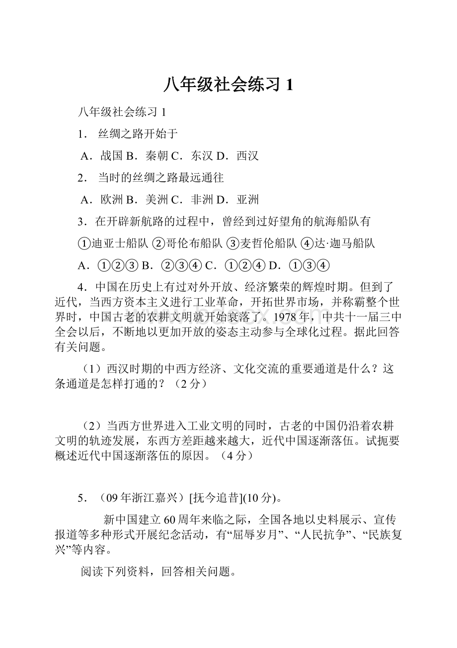 八年级社会练习1.docx