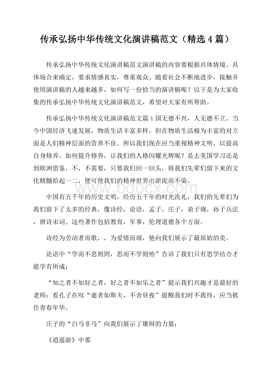 传承弘扬中华传统文化演讲稿范文(精选4篇).docx_第1页