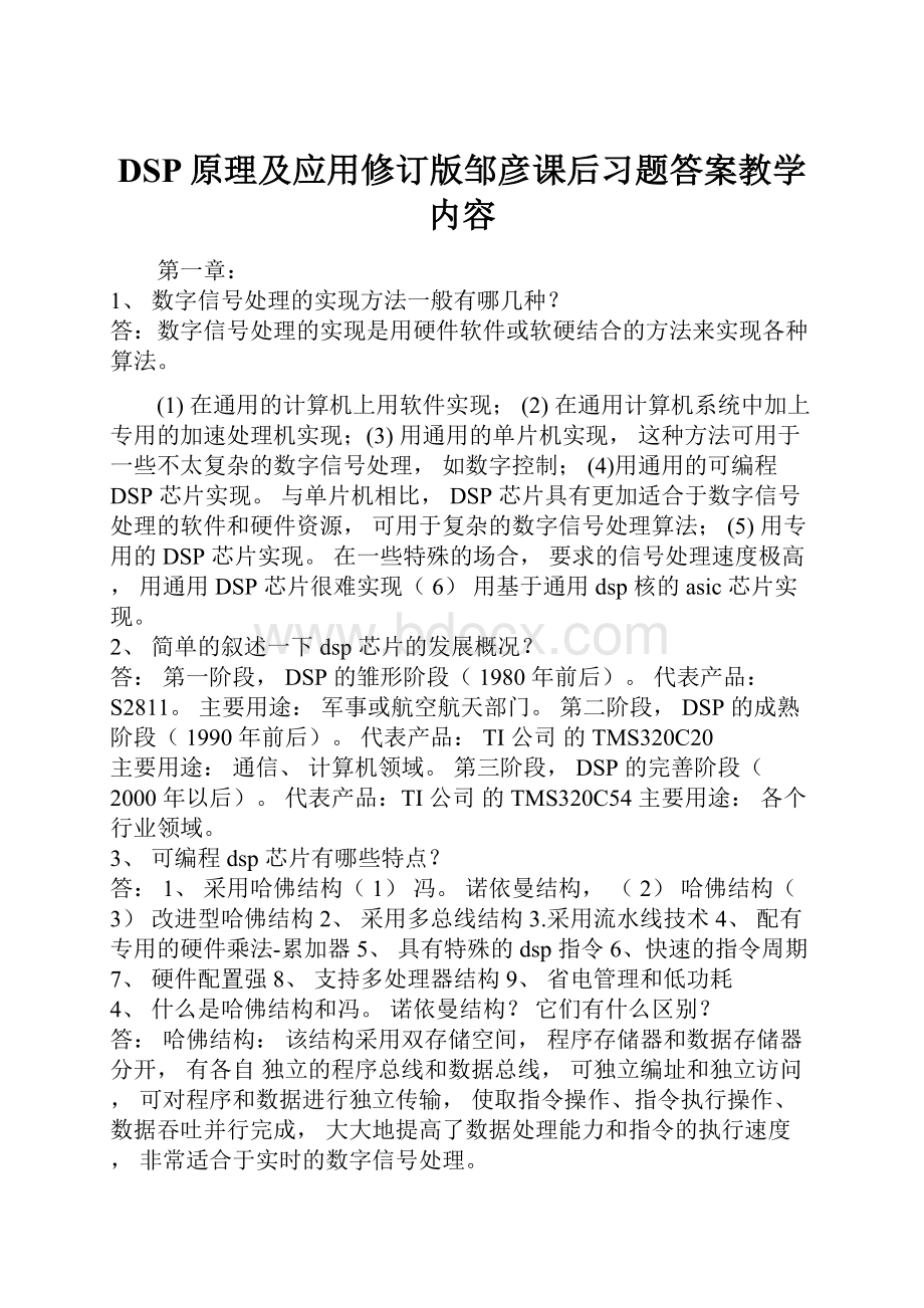 DSP原理及应用修订版邹彦课后习题答案教学内容.docx_第1页