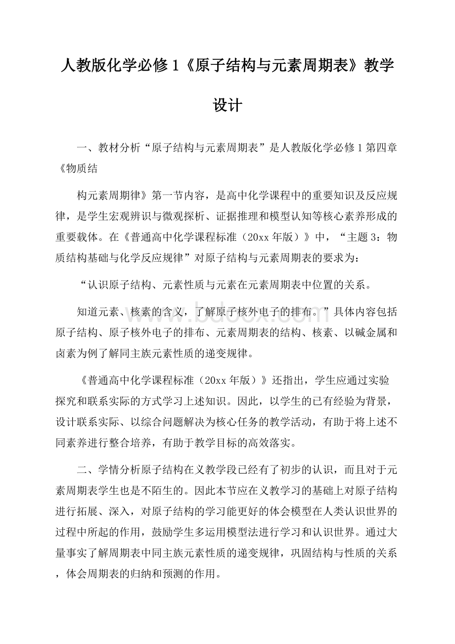 人教版化学必修1《原子结构与元素周期表》教学设计.docx