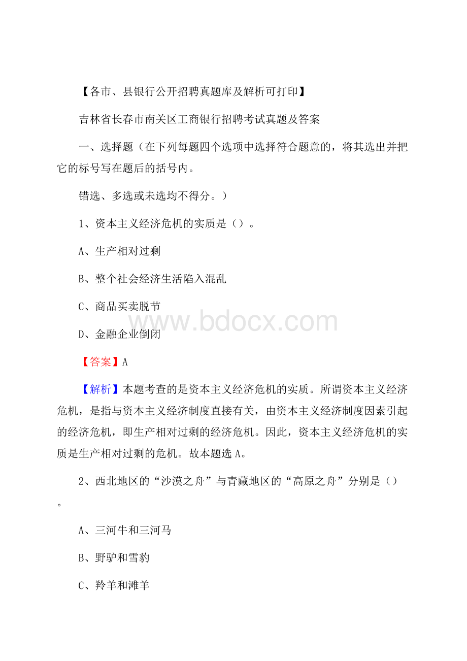 吉林省长春市南关区工商银行招聘考试真题及答案.docx