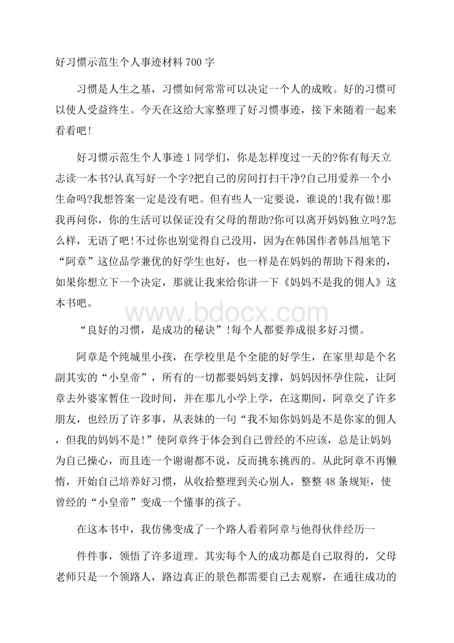 好习惯示范生个人事迹材料700字.docx_第1页