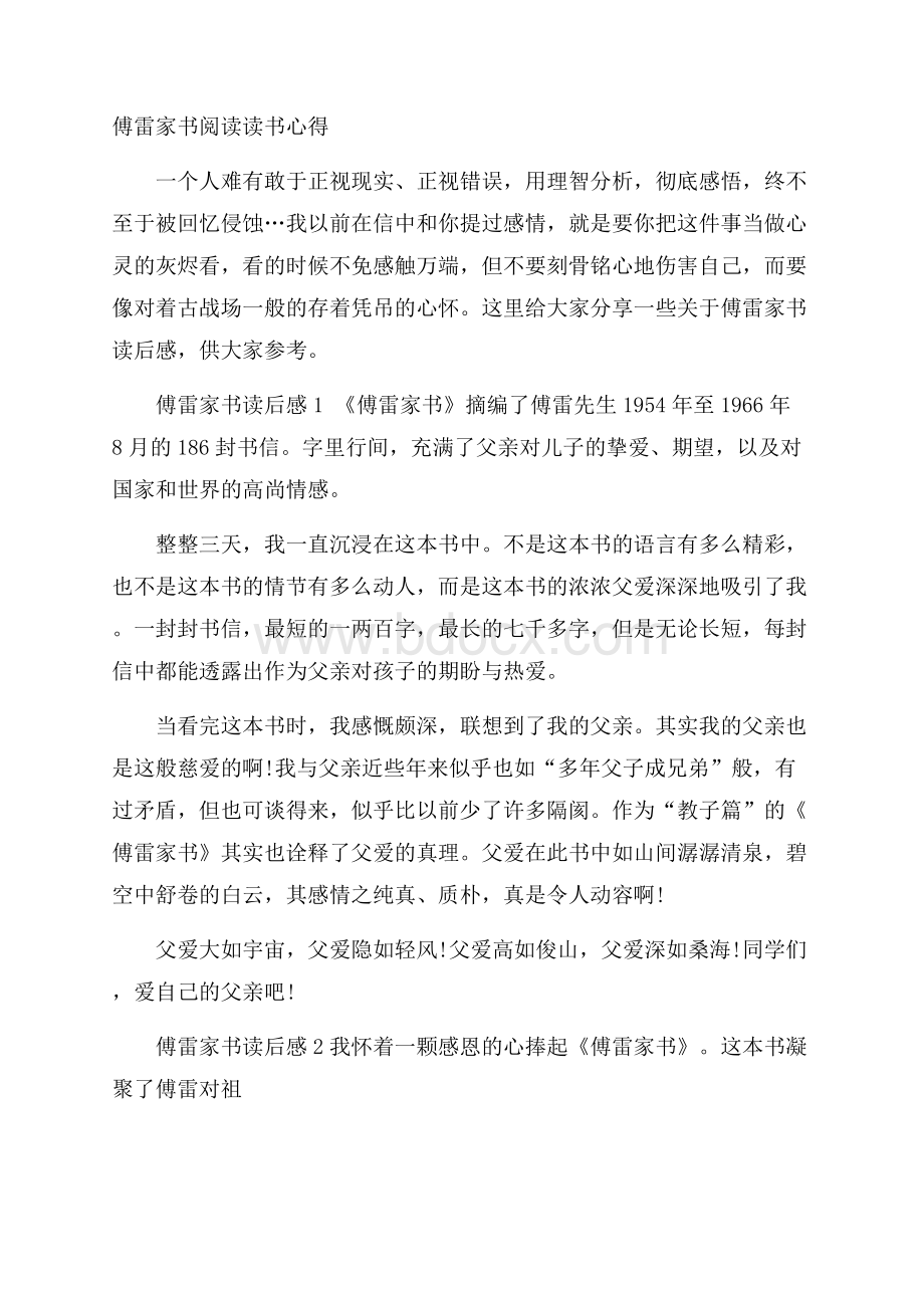 傅雷家书阅读读书心得.docx_第1页