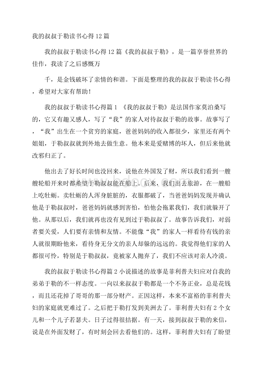 我的叔叔于勒读书心得12篇.docx_第1页