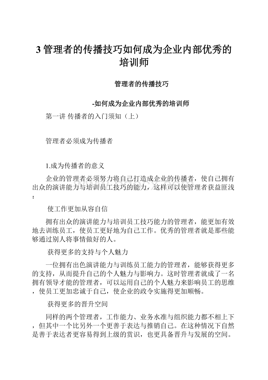 3管理者的传播技巧如何成为企业内部优秀的培训师.docx_第1页