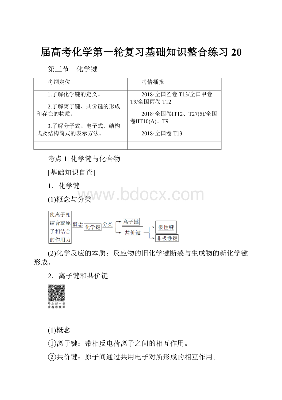 届高考化学第一轮复习基础知识整合练习20.docx_第1页