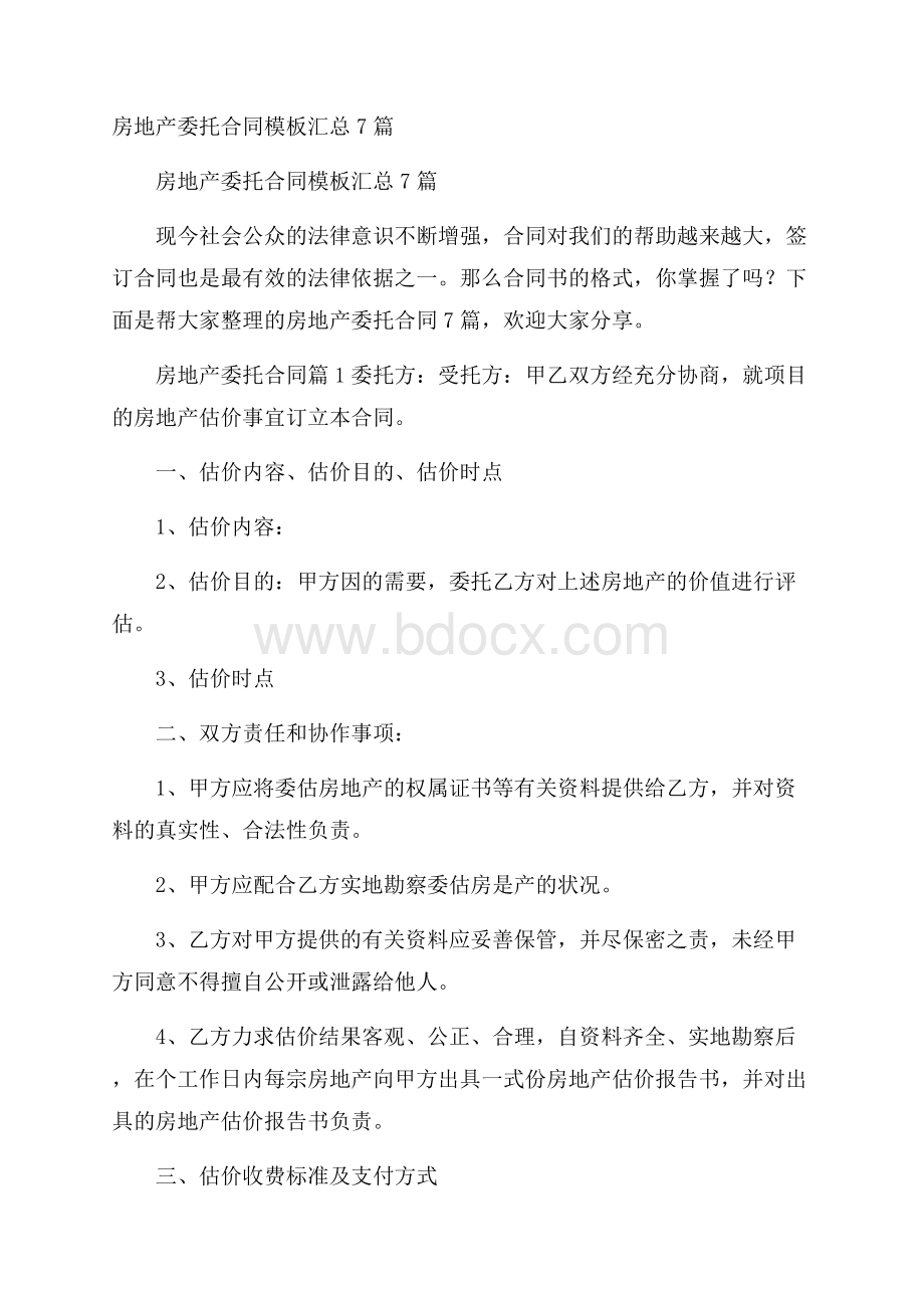 房地产委托合同模板汇总7篇.docx_第1页