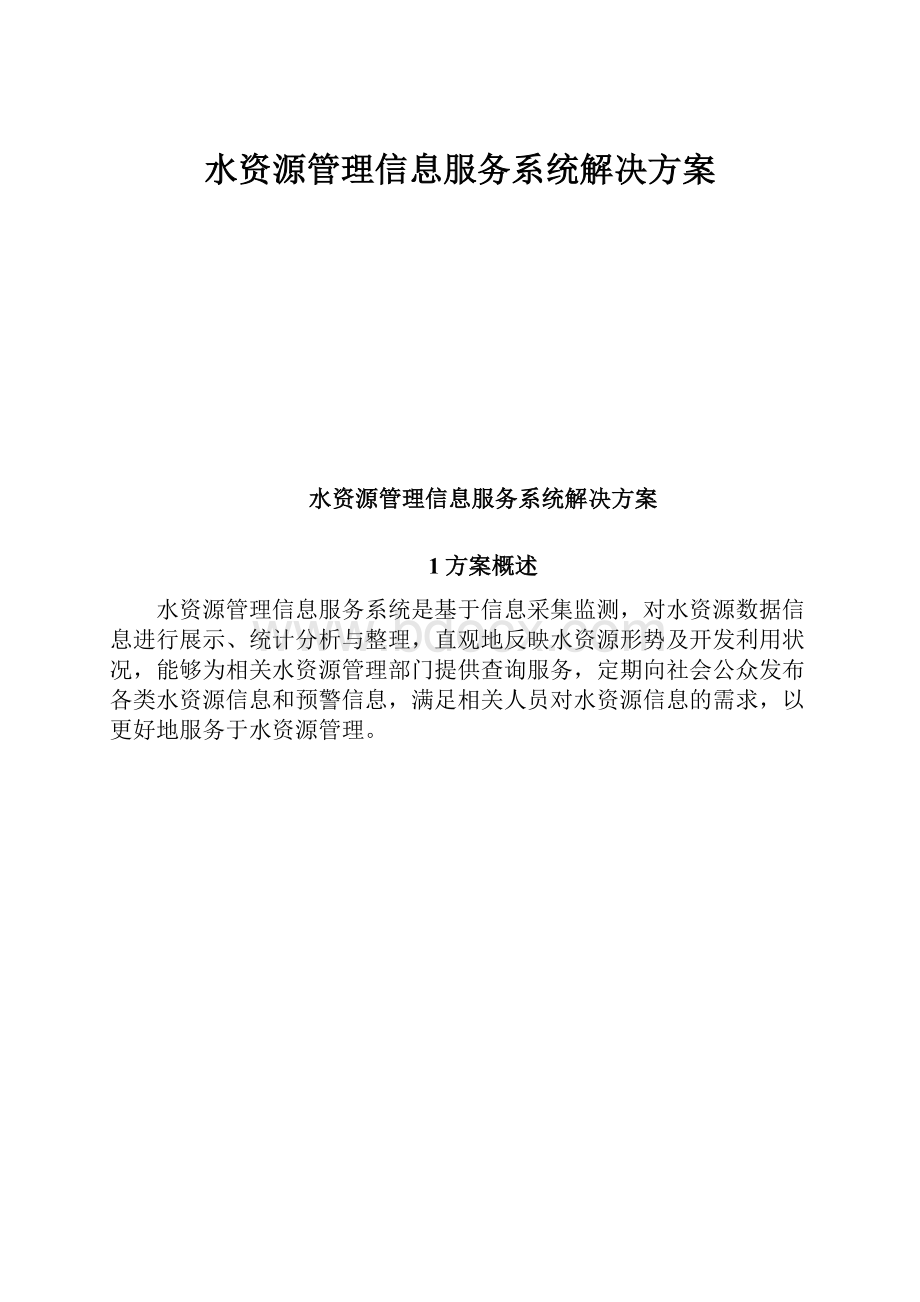 水资源管理信息服务系统解决方案.docx