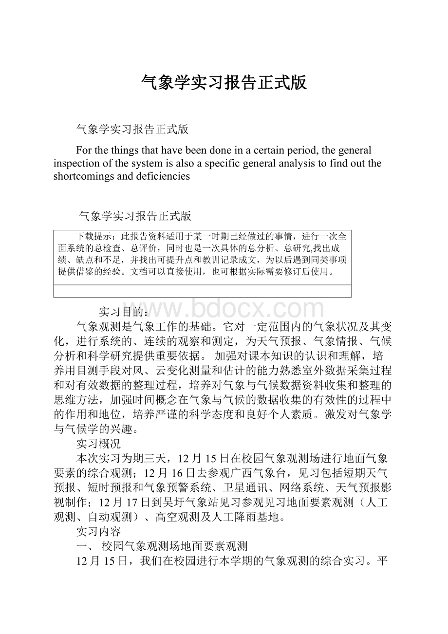 气象学实习报告正式版.docx_第1页