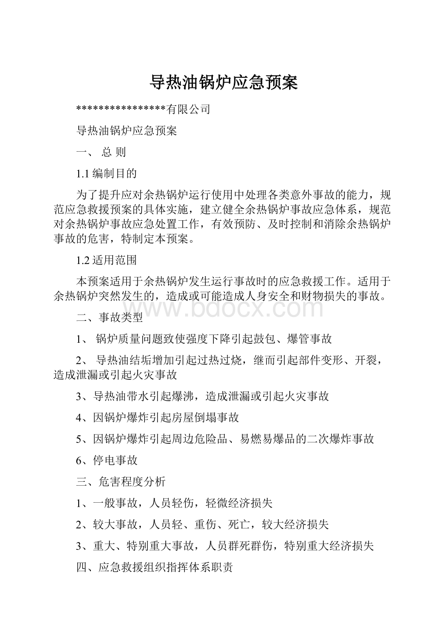 导热油锅炉应急预案.docx