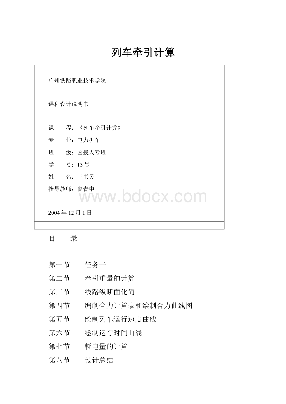 列车牵引计算.docx_第1页