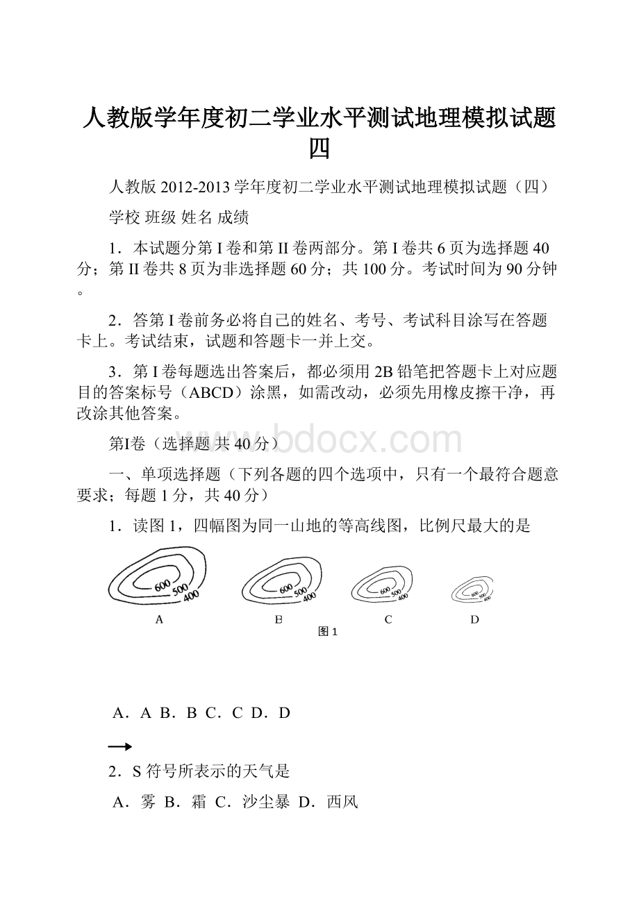 人教版学年度初二学业水平测试地理模拟试题四.docx_第1页