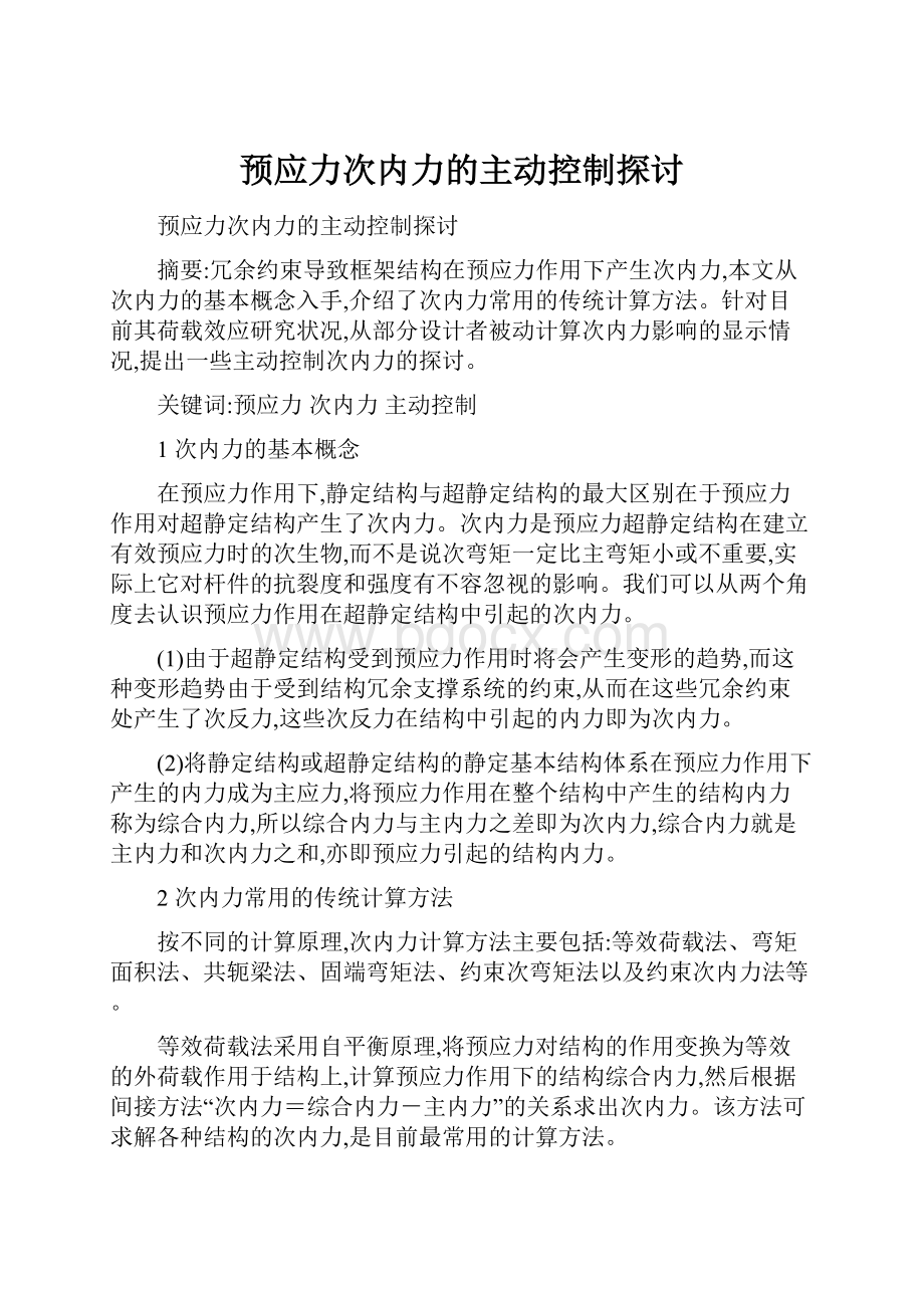 预应力次内力的主动控制探讨.docx