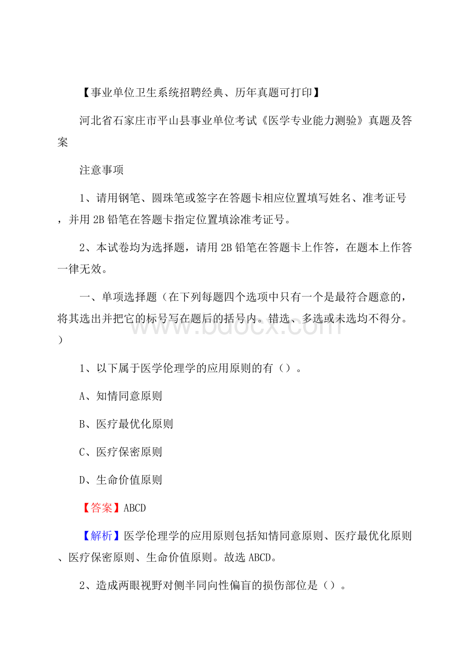 河北省石家庄市平山县事业单位考试《医学专业能力测验》真题及答案.docx