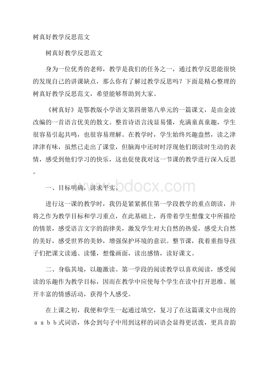 树真好教学反思范文.docx_第1页