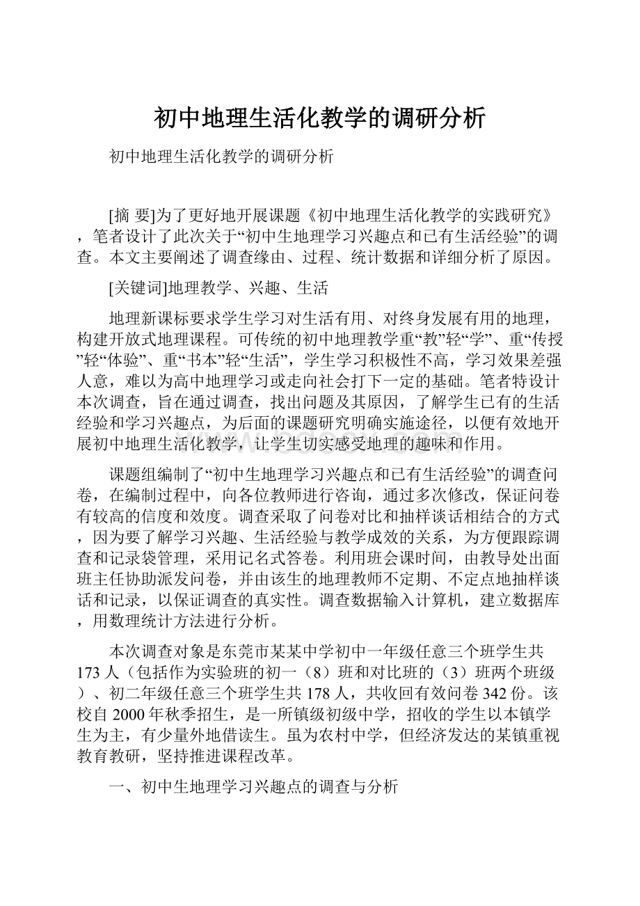 初中地理生活化教学的调研分析.docx_第1页