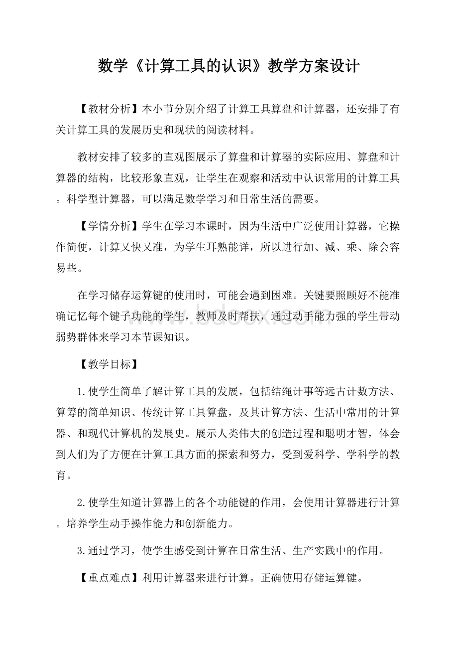 数学《计算工具的认识》教学方案设计.docx