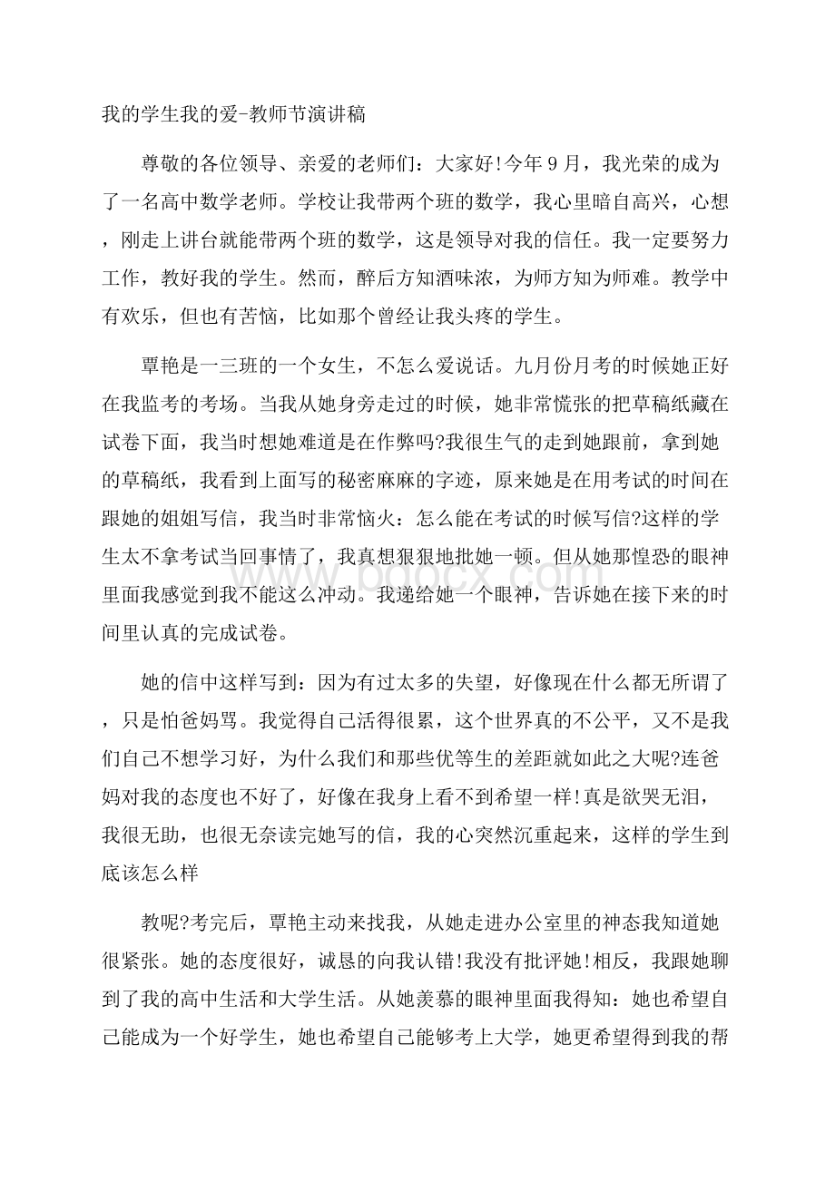 我的学生我的爱教师节演讲稿.docx_第1页