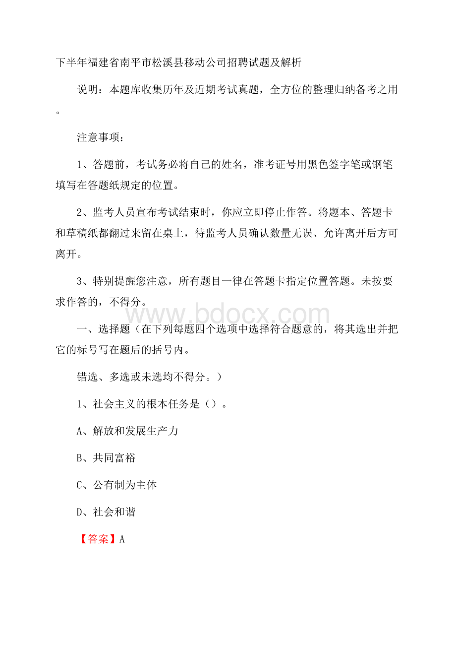 下半年福建省南平市松溪县移动公司招聘试题及解析.docx