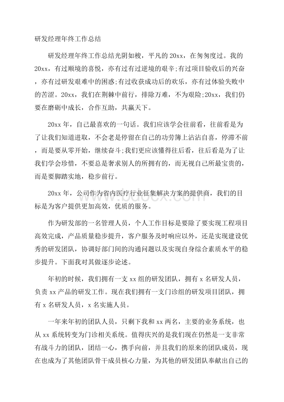 研发经理年终工作总结.docx_第1页