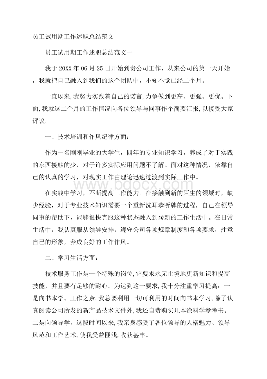 员工试用期工作述职总结范文.docx_第1页