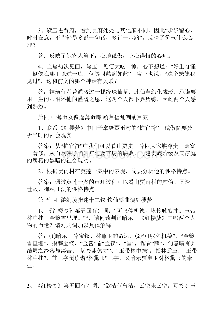 《红楼梦》按回目简答题汇编.docx_第2页