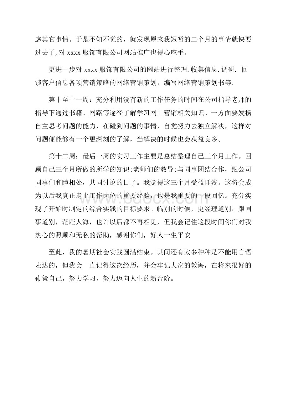 大学生暑假实习周记(12周).docx_第3页