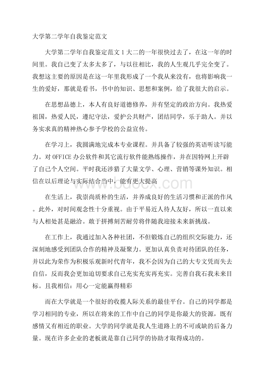 大学第二学年自我鉴定范文.docx_第1页