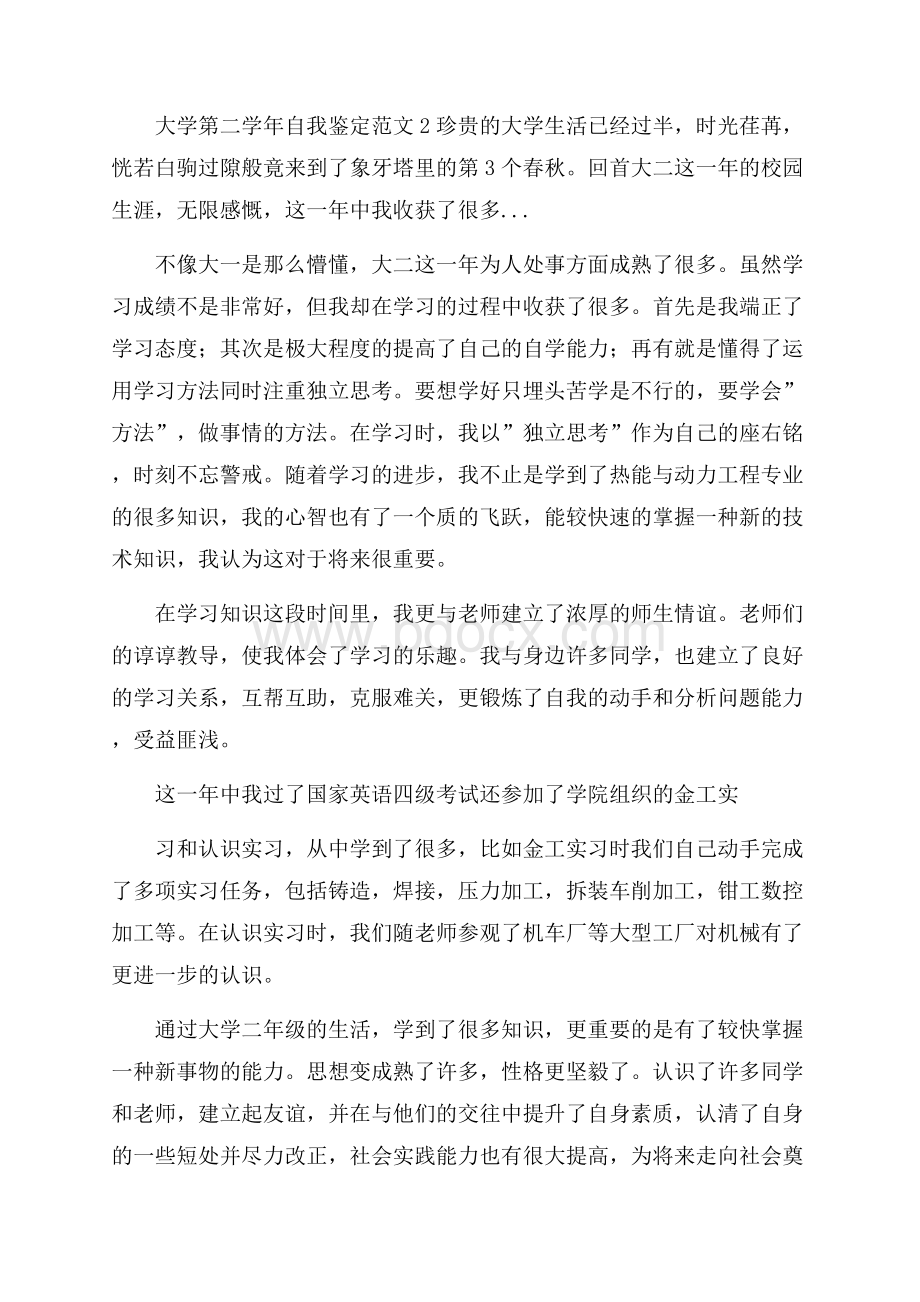 大学第二学年自我鉴定范文.docx_第2页