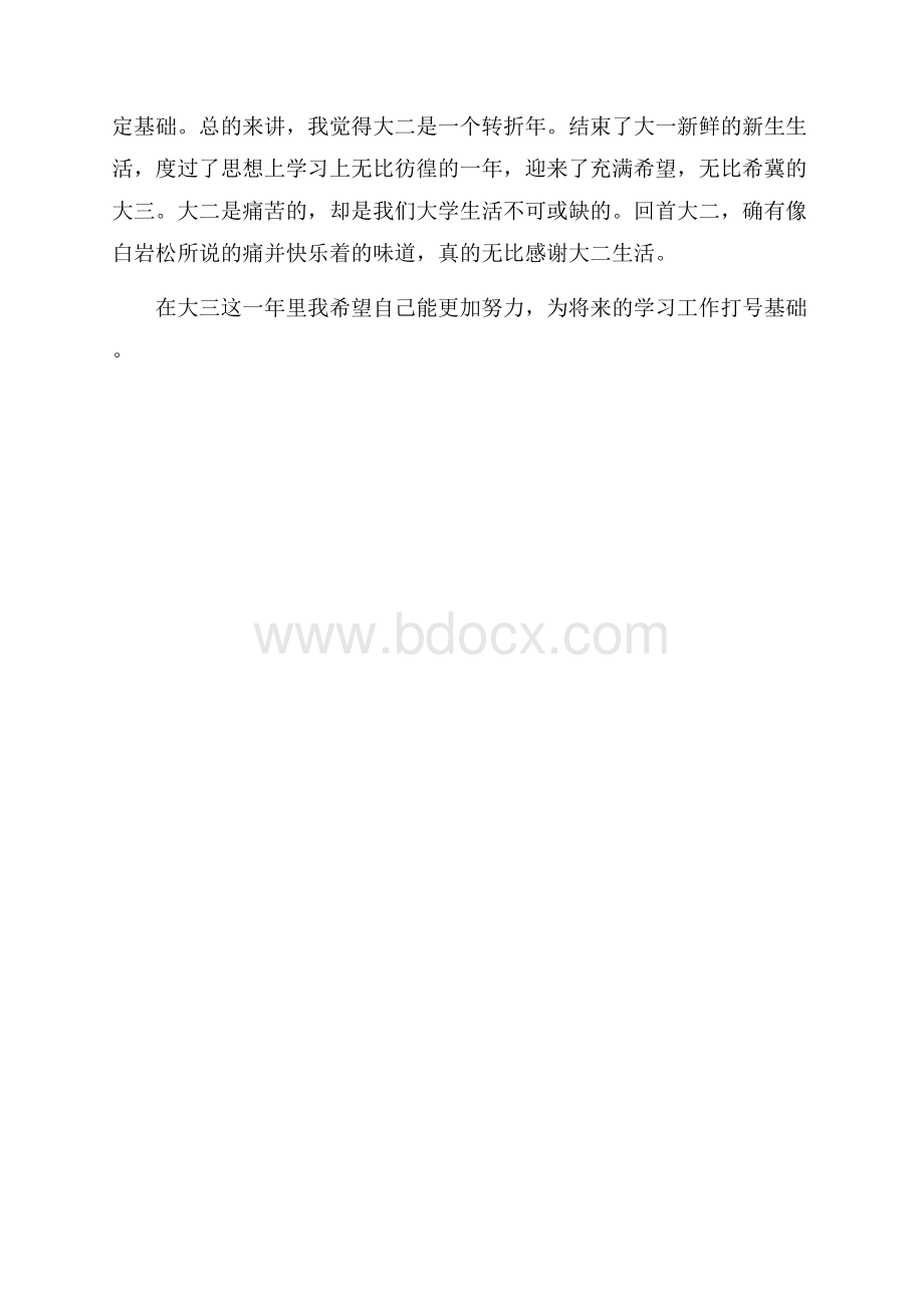 大学第二学年自我鉴定范文.docx_第3页