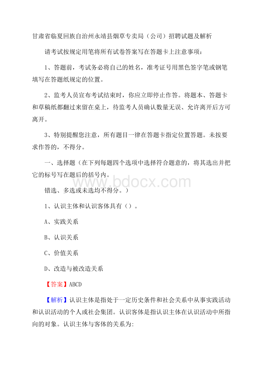 甘肃省临夏回族自治州永靖县烟草专卖局(公司)招聘试题及解析.docx_第1页