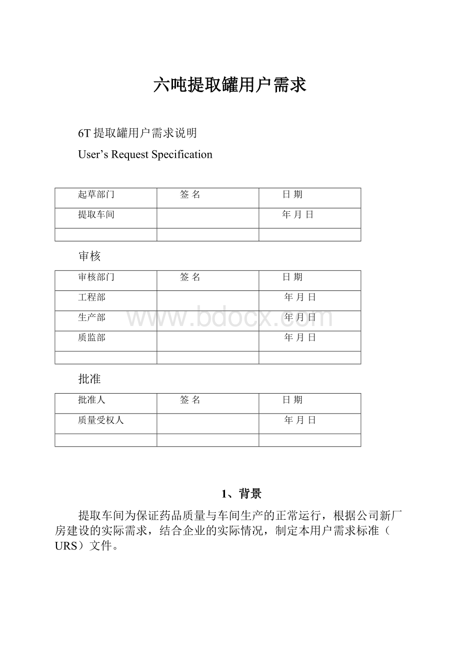 六吨提取罐用户需求.docx_第1页