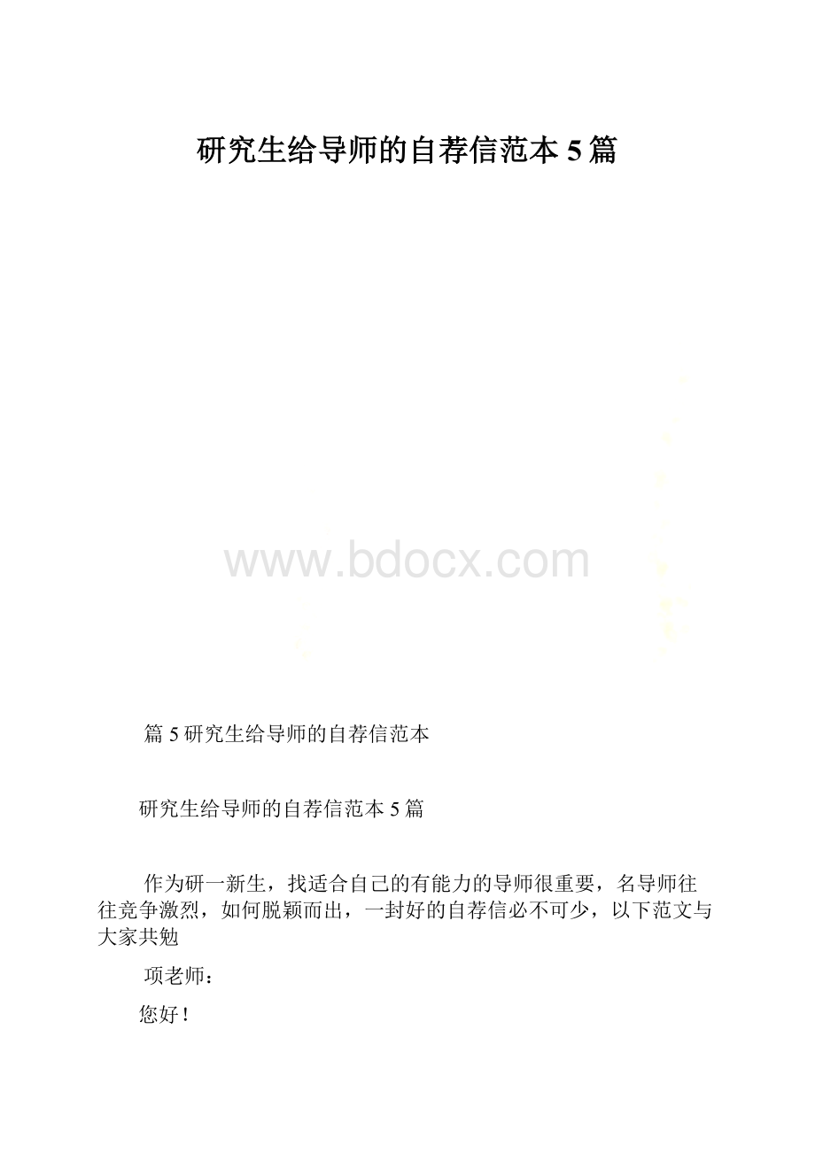 研究生给导师的自荐信范本5篇.docx