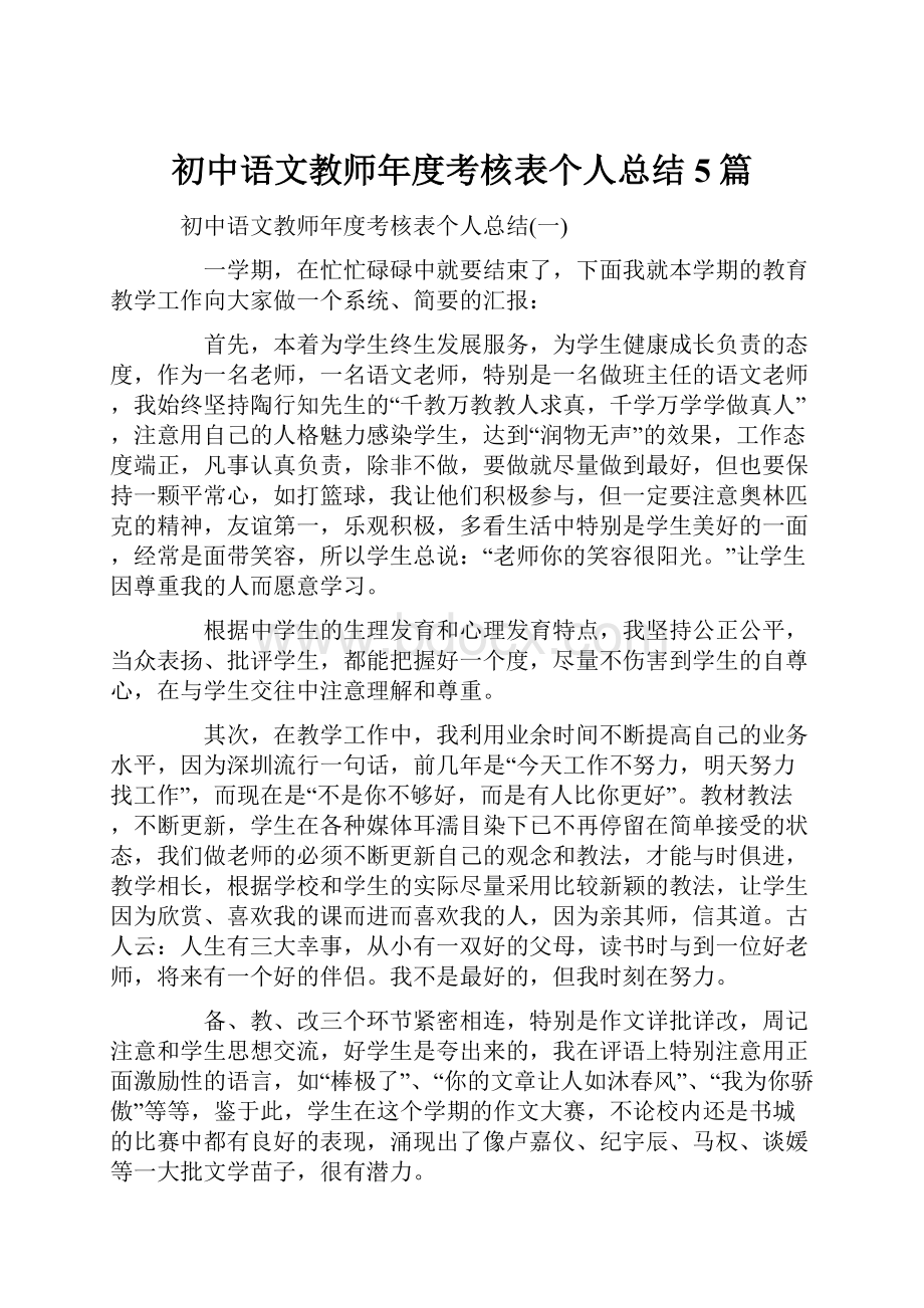 初中语文教师年度考核表个人总结5篇.docx_第1页