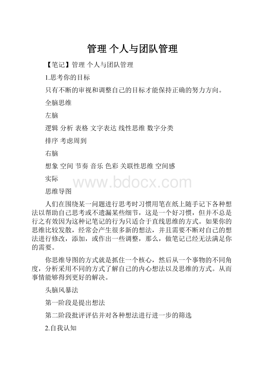 管理 个人与团队管理.docx