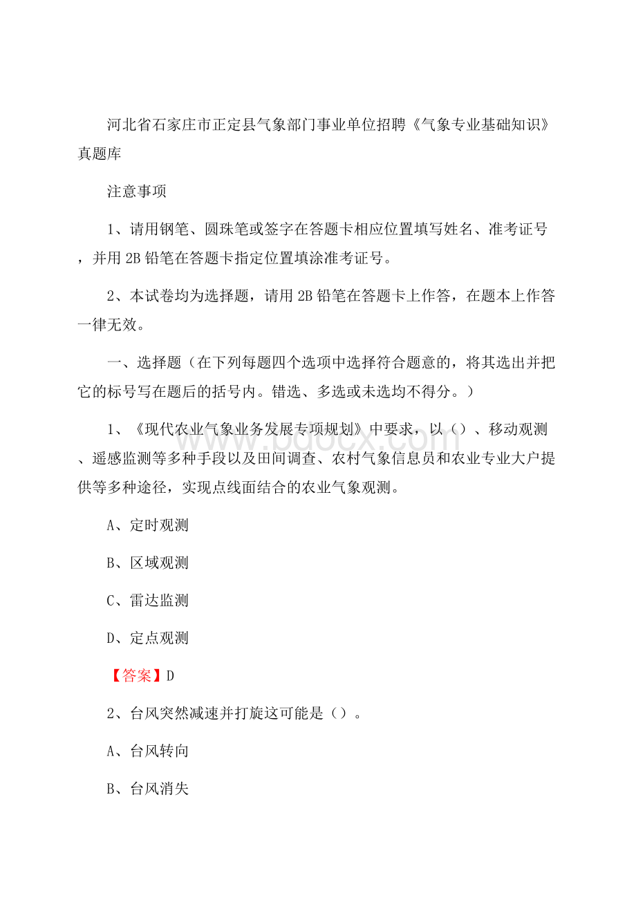 河北省石家庄市正定县气象部门事业单位招聘《气象专业基础知识》 真题库.docx_第1页