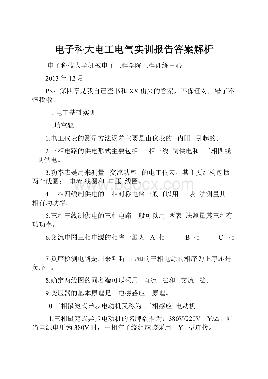 电子科大电工电气实训报告答案解析.docx_第1页