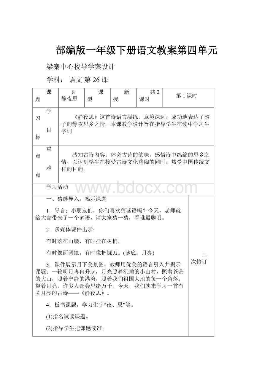 部编版一年级下册语文教案第四单元.docx