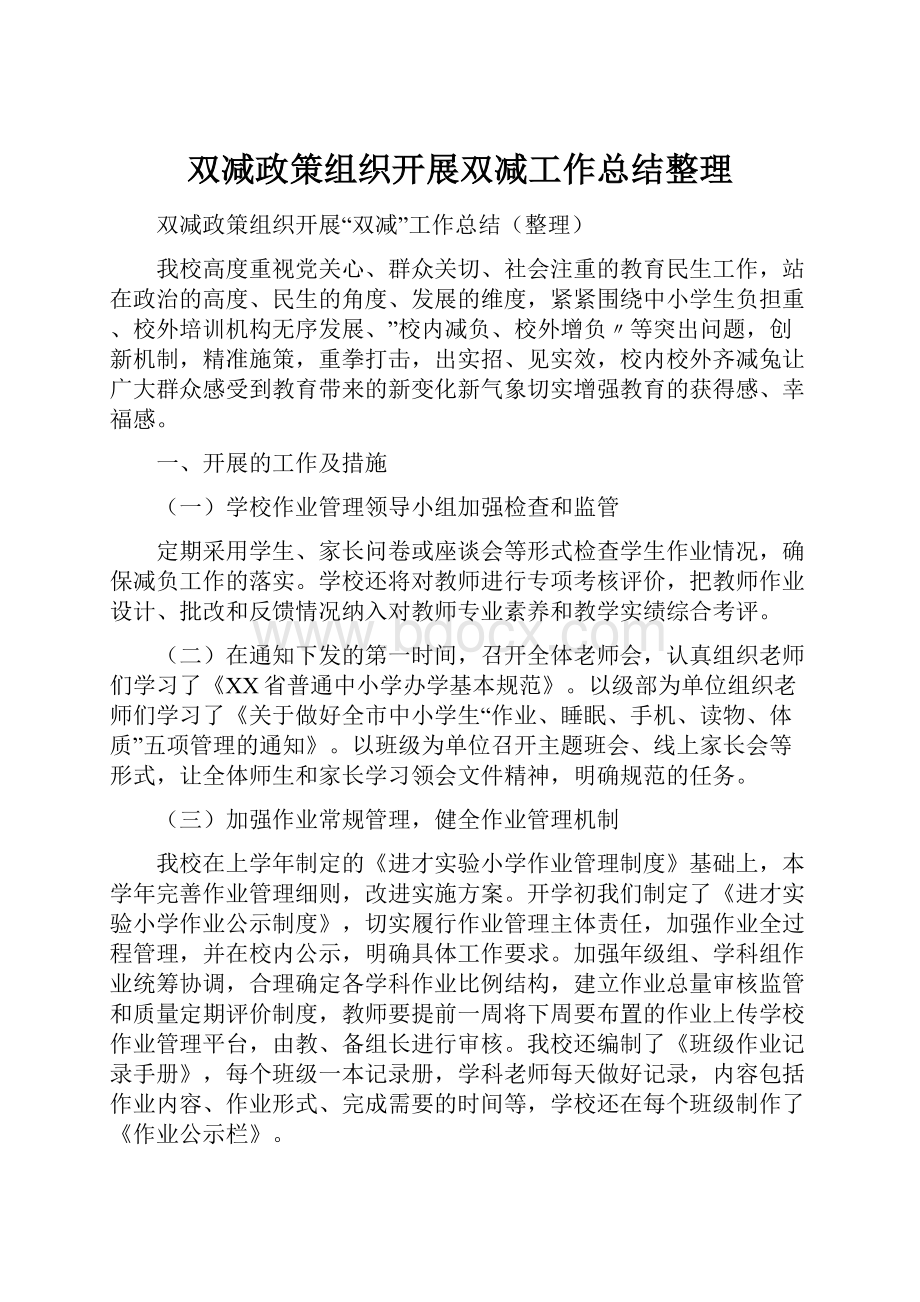 双减政策组织开展双减工作总结整理.docx