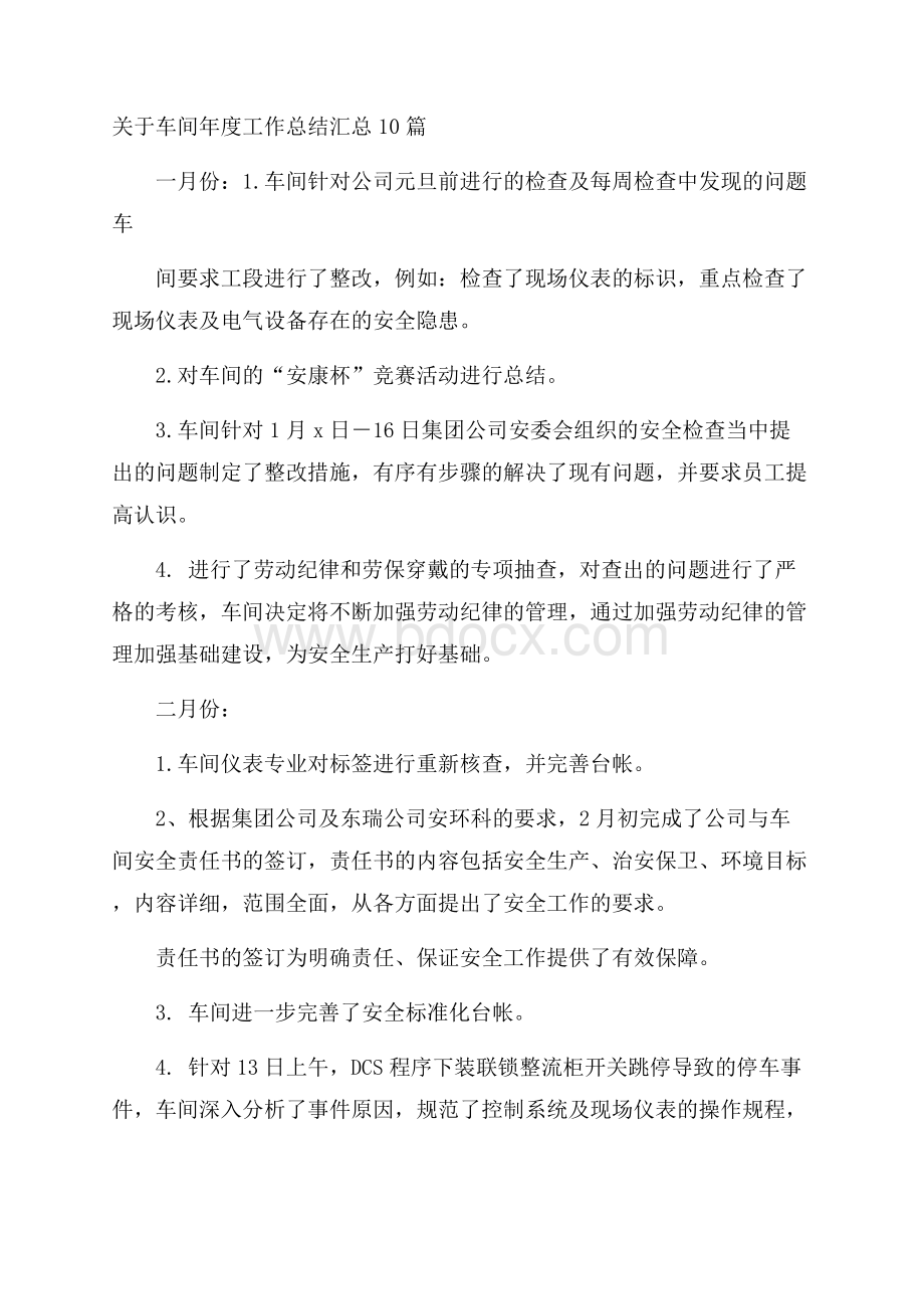 关于车间年度工作总结汇总10篇.docx