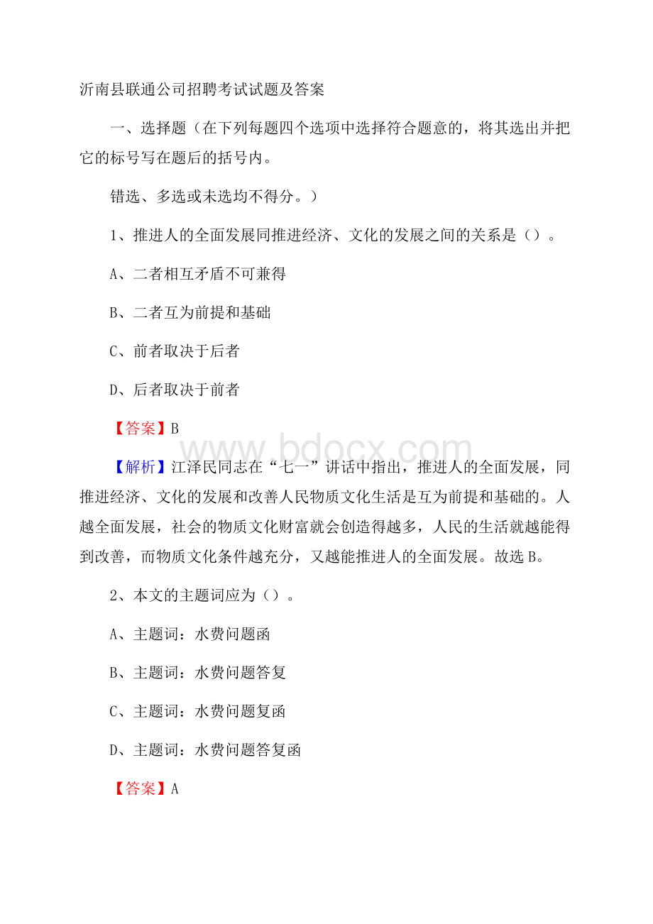 沂南县联通公司招聘考试试题及答案.docx_第1页