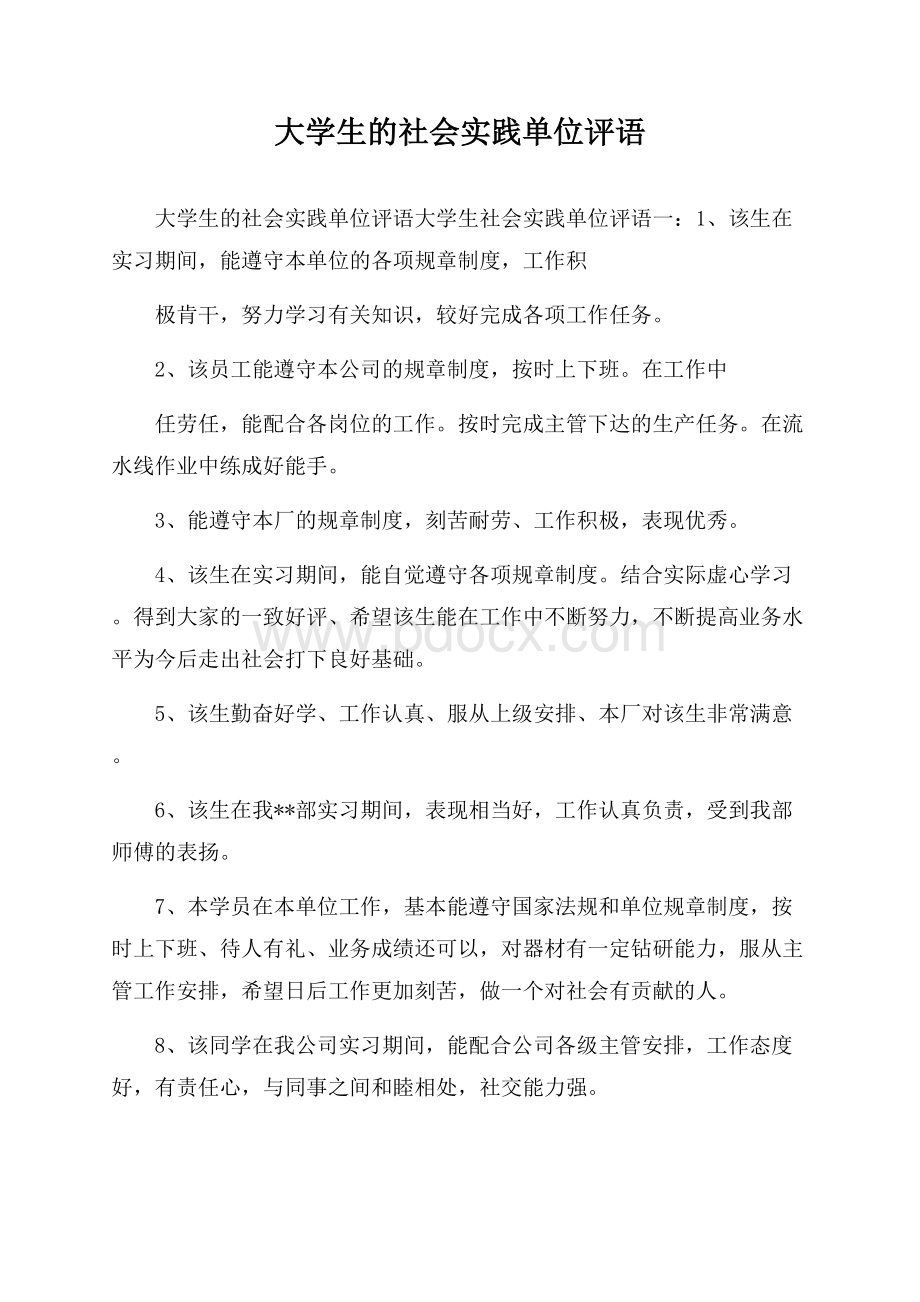 大学生的社会实践单位评语.docx