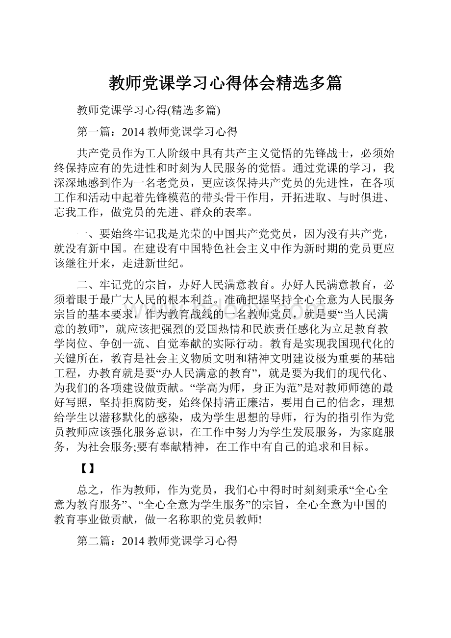 教师党课学习心得体会精选多篇.docx