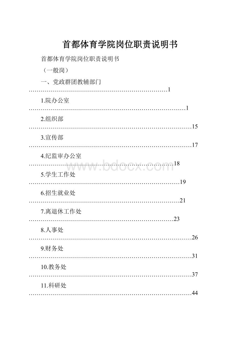 首都体育学院岗位职责说明书.docx