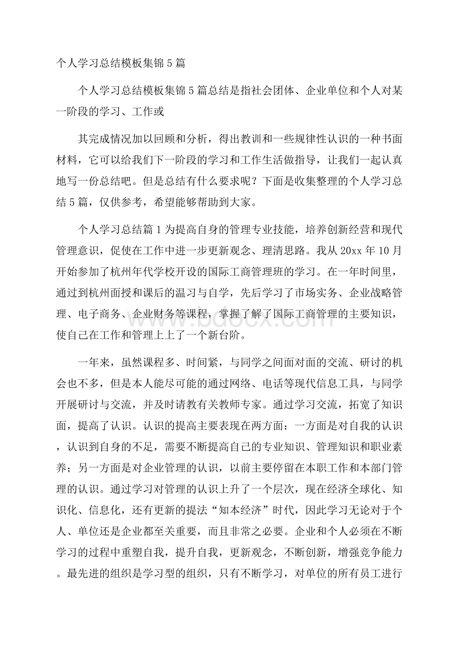 个人学习总结模板集锦5篇.docx_第1页