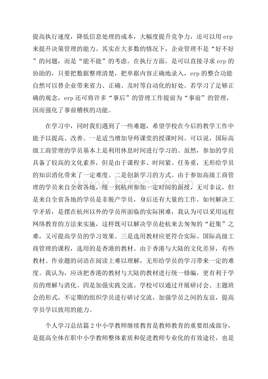 个人学习总结模板集锦5篇.docx_第3页